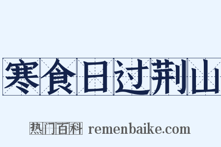 寒食日过荆山是什么意思的图片